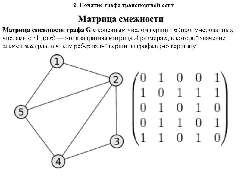 Матрица смежности Матрица смежности графа G с конечным числом вершин n (пронумерованных  числами